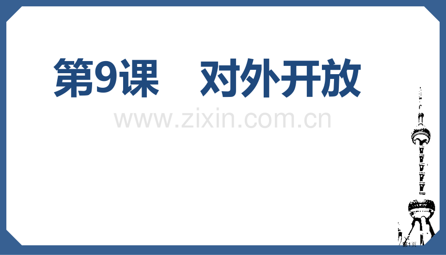 对外开放优秀课件省公开课一等奖新名师优质课比赛一等奖课件.pptx_第1页