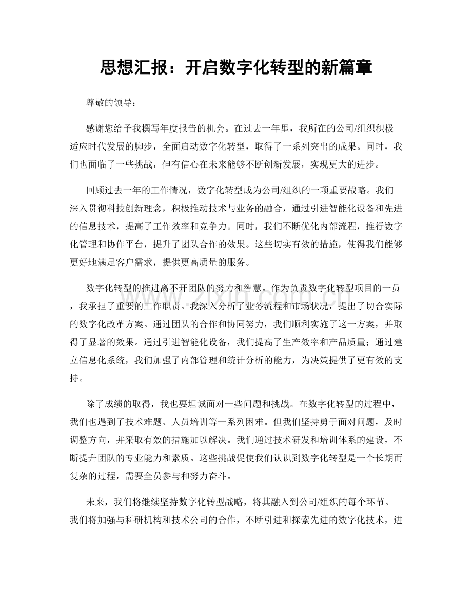 思想汇报：开启数字化转型的新篇章.docx_第1页