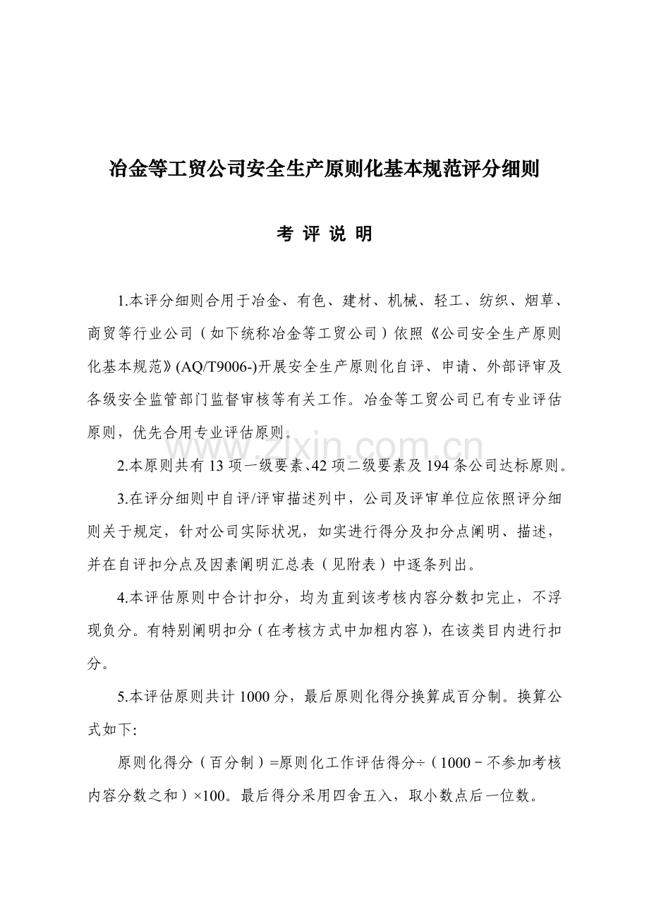 工贸企业安全生产统一标准化基本标准规范评分工作细则.doc_第1页