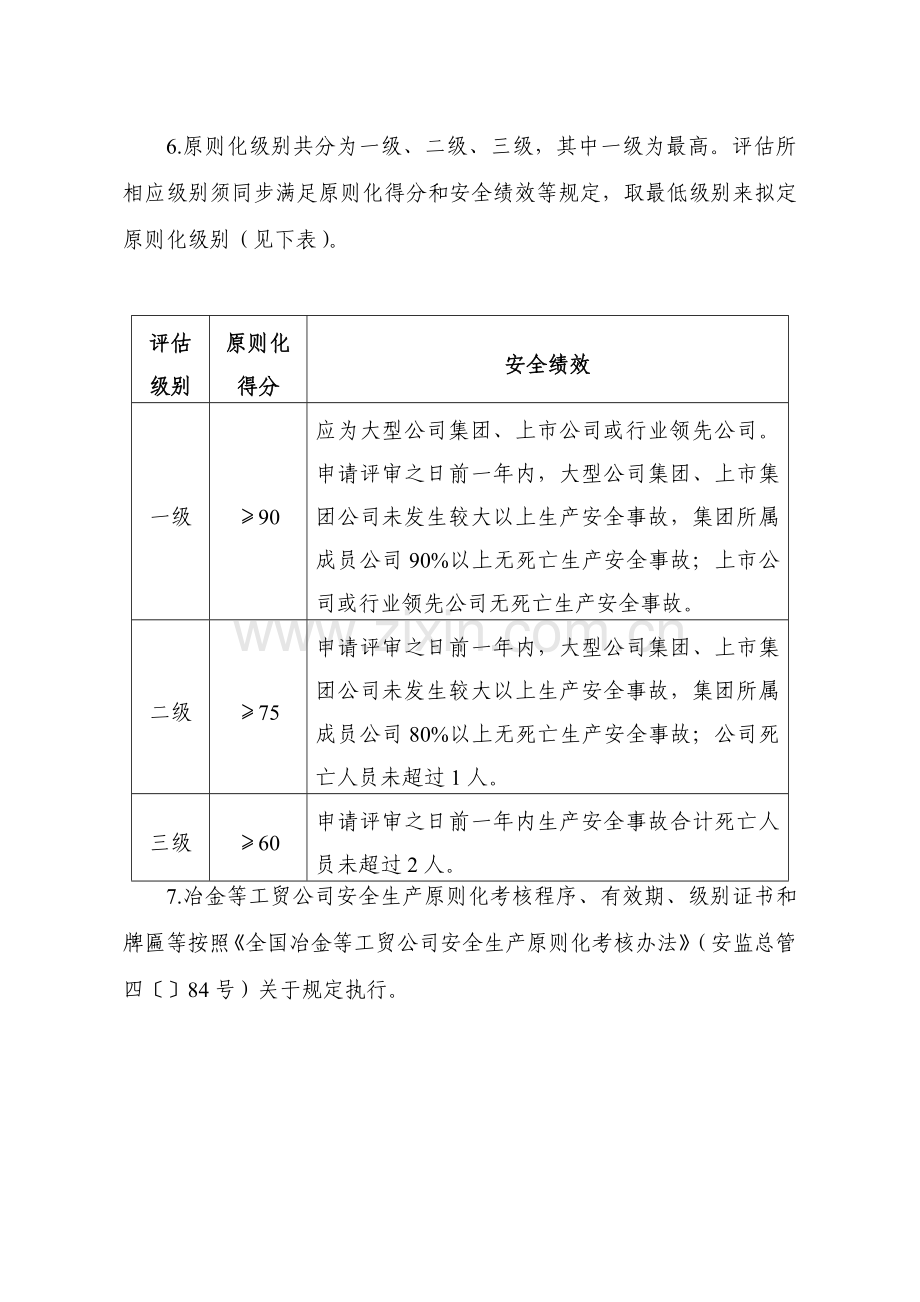 工贸企业安全生产统一标准化基本标准规范评分工作细则.doc_第2页