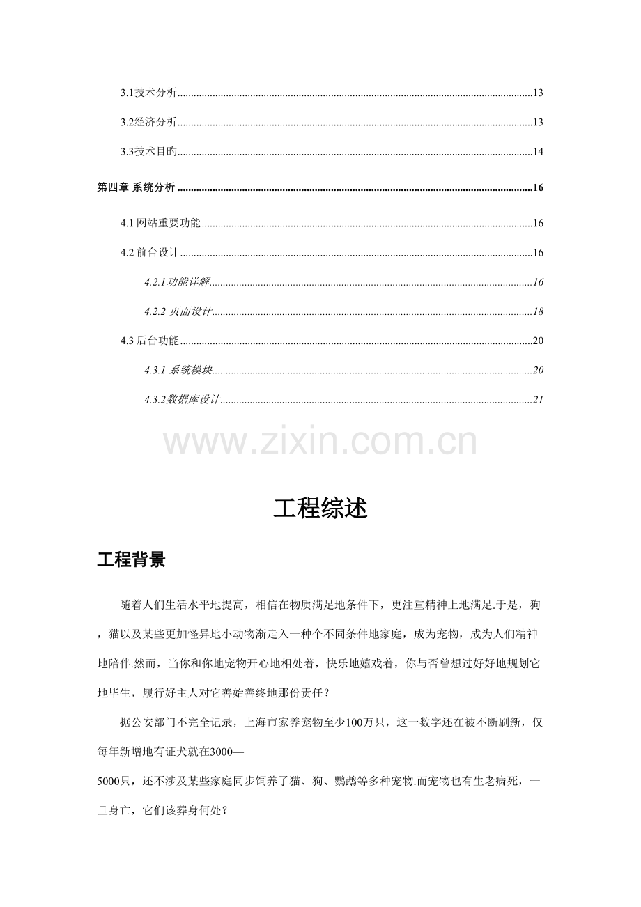 宠爱一生宠物殡葬网站综合计划书新版培训教材.docx_第3页