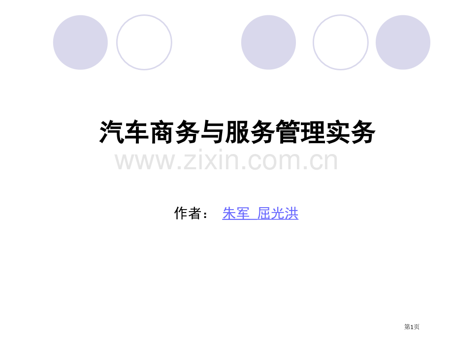 汽车商务与服务管理教案省公共课一等奖全国赛课获奖课件.pptx_第1页