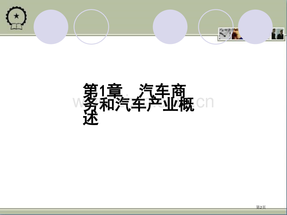 汽车商务与服务管理教案省公共课一等奖全国赛课获奖课件.pptx_第2页