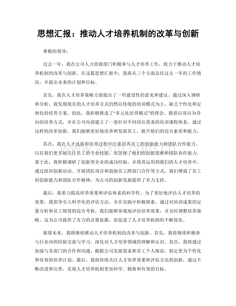 思想汇报：推动人才培养机制的改革与创新.docx_第1页