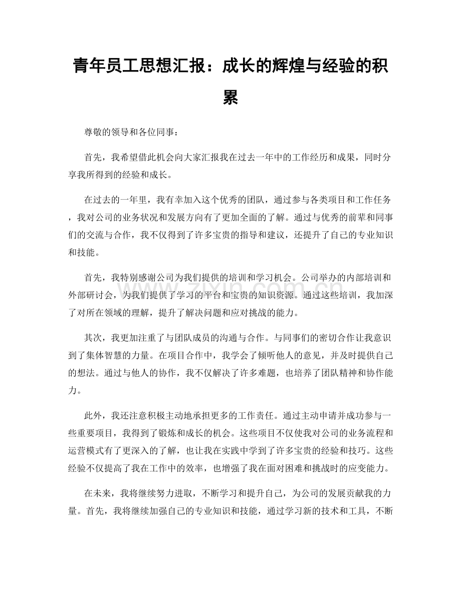 青年员工思想汇报：成长的辉煌与经验的积累.docx_第1页