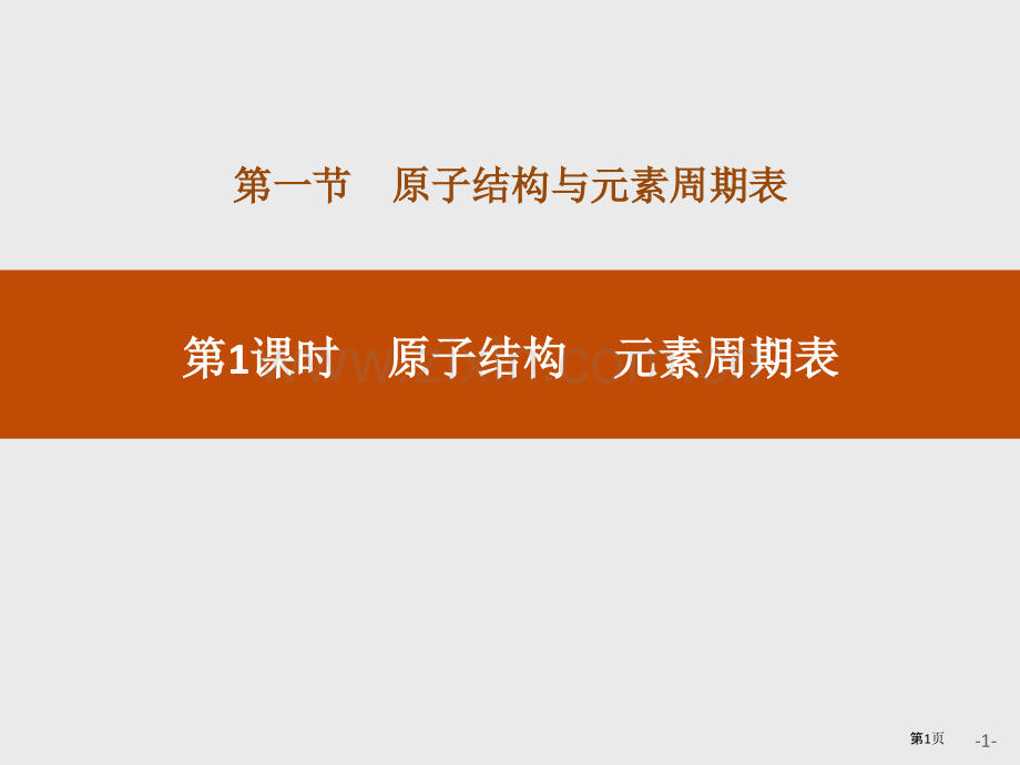 原子结构-元素周期表原子结构与元素周期表省公开课一等奖新名师优质课比赛一等奖课件.pptx_第1页