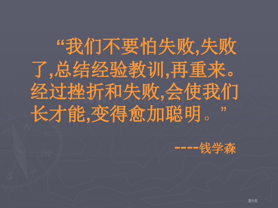 善待挫折主题班会省公共课一等奖全国赛课获奖课件.pptx_第1页