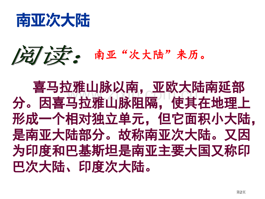 区域地理南亚和印度省公共课一等奖全国赛课获奖课件.pptx_第2页