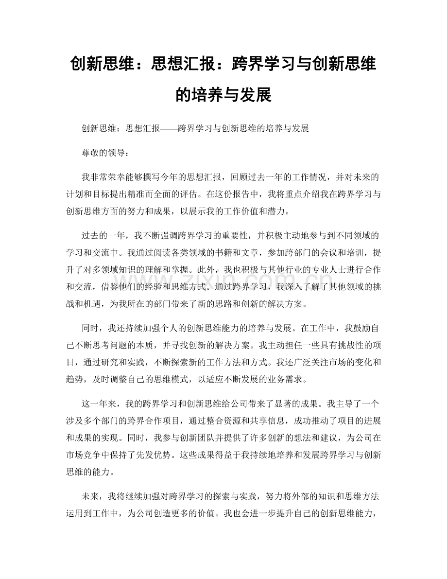 创新思维：思想汇报：跨界学习与创新思维的培养与发展.docx_第1页