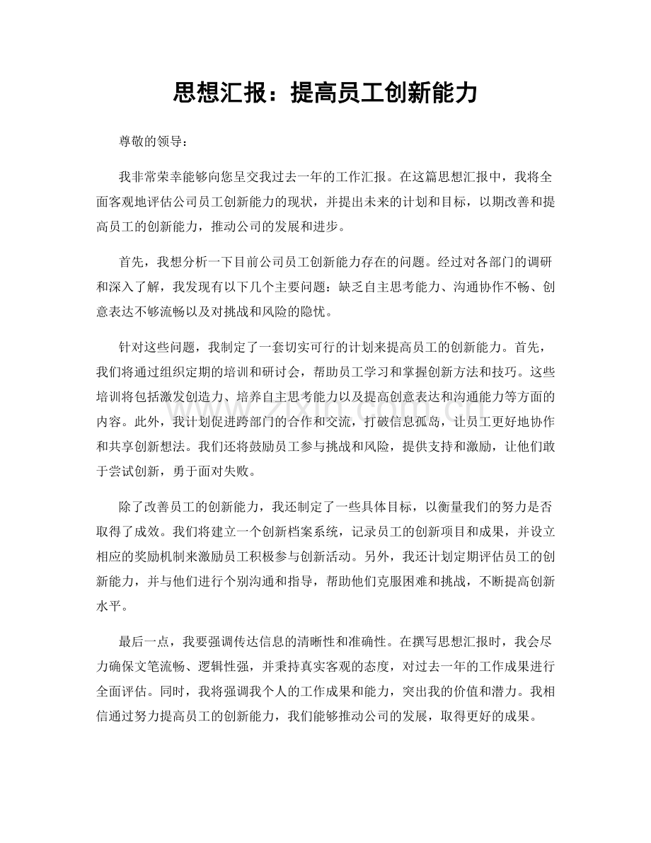 思想汇报：提高员工创新能力.docx_第1页