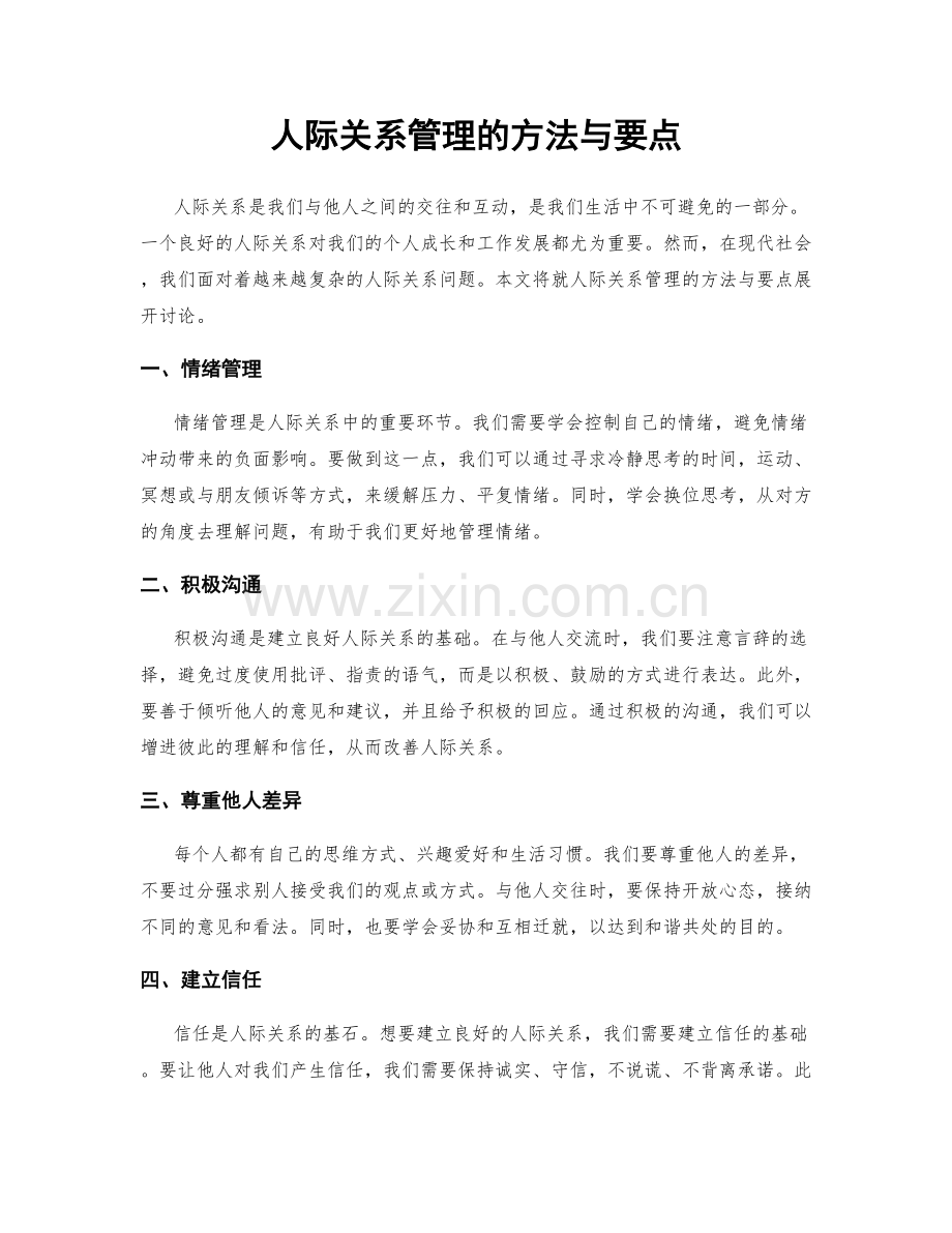 人际关系管理的方法与要点.docx_第1页