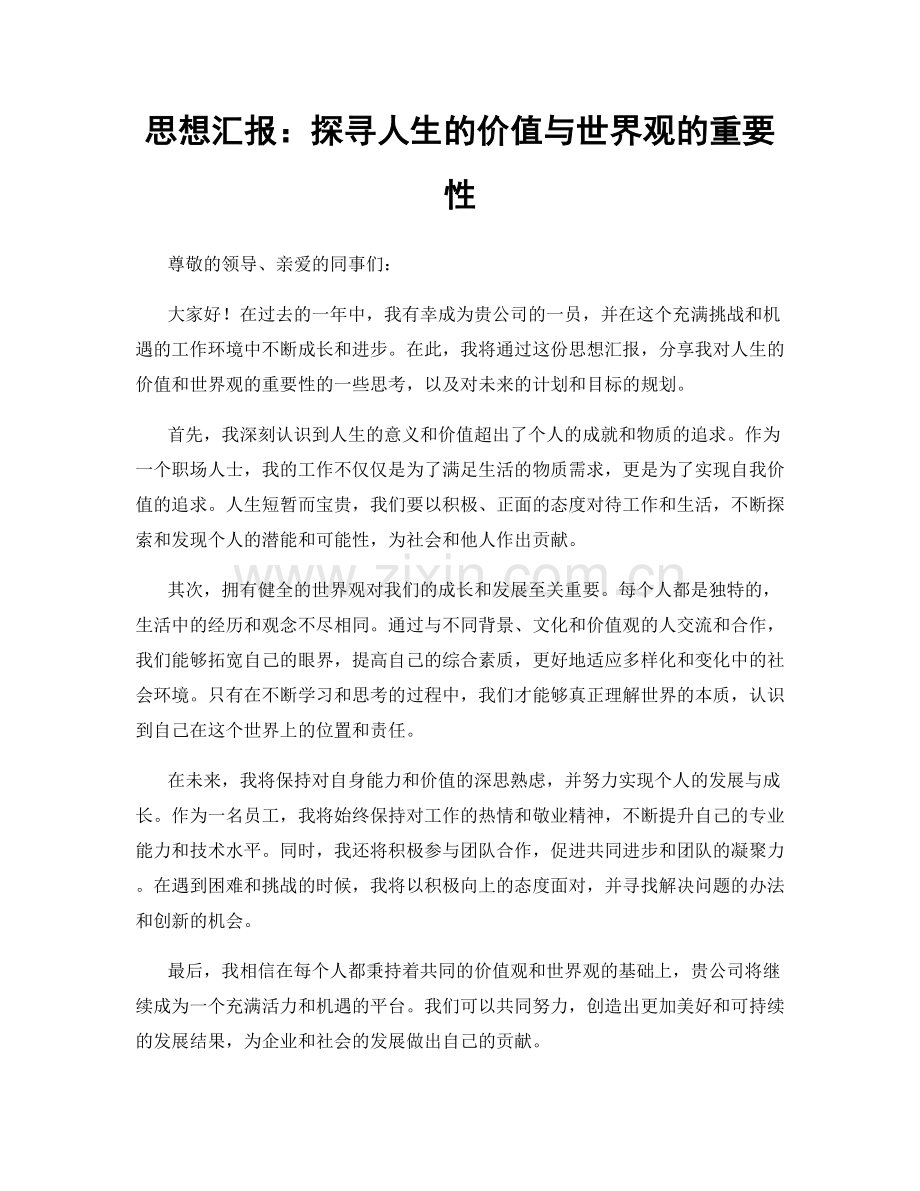 思想汇报：探寻人生的价值与世界观的重要性.docx_第1页