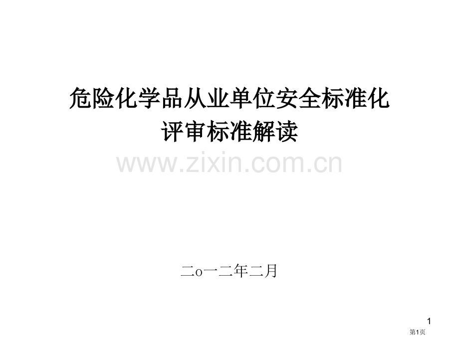 危险化学品从业单位安全标准化评审标准解读海南省公共课一等奖全国赛课获奖课件.pptx_第1页