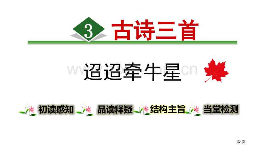 迢迢牵牛星古诗三首省公开课一等奖新名师优质课比赛一等奖课件.pptx_第1页