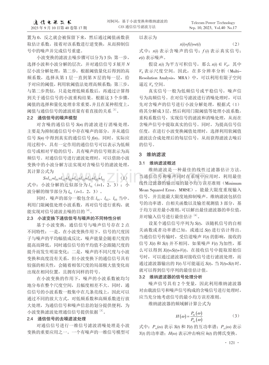 基于小波变换和维纳滤波的CAN通信信号滤波方法.pdf_第2页