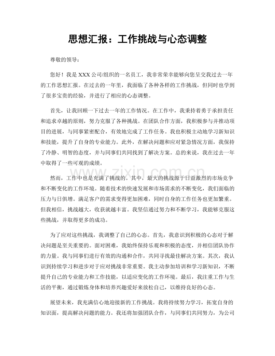 思想汇报：工作挑战与心态调整.docx_第1页