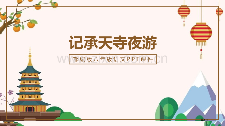 记承天诗夜游课件省公开课一等奖新名师优质课比赛一等奖课件.pptx_第1页