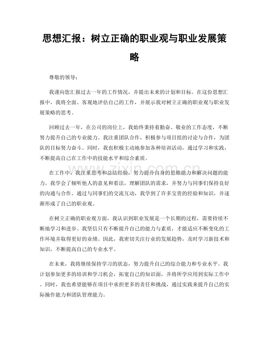 思想汇报：树立正确的职业观与职业发展策略.docx_第1页