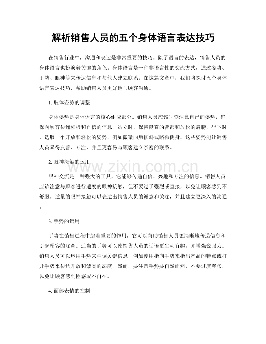 解析销售人员的五个身体语言表达技巧.docx_第1页