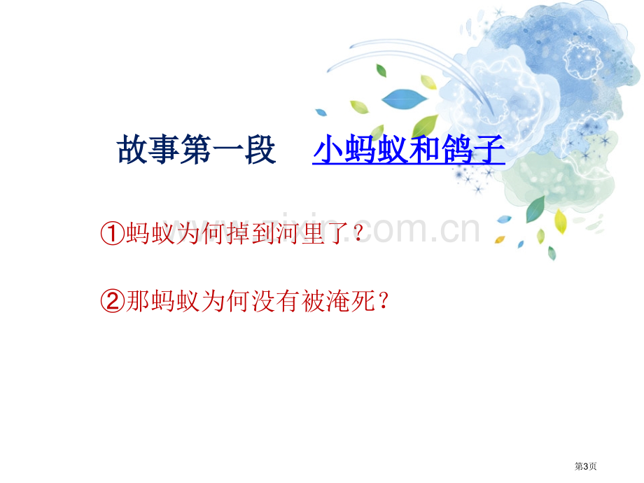 中班社会活动-小蚂蚁和鸽子省公开课一等奖新名师优质课比赛一等奖课件.pptx_第3页