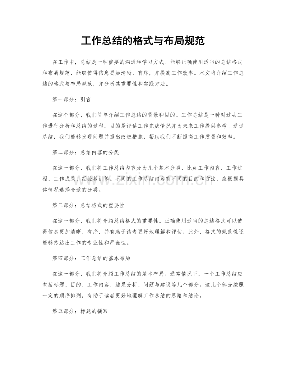 工作总结的格式与布局规范.docx_第1页