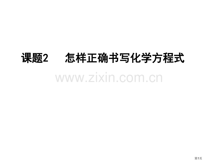 九年级化学如何正确书写化学方程式7省公共课一等奖全国赛课获奖课件.pptx_第1页