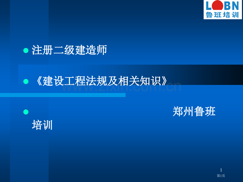 二级建造师建设法规市公开课一等奖百校联赛获奖课件.pptx_第1页