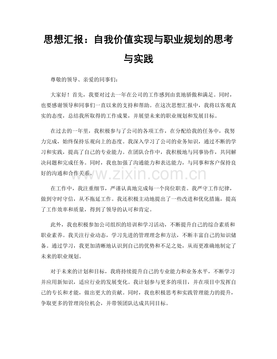 思想汇报：自我价值实现与职业规划的思考与实践.docx_第1页