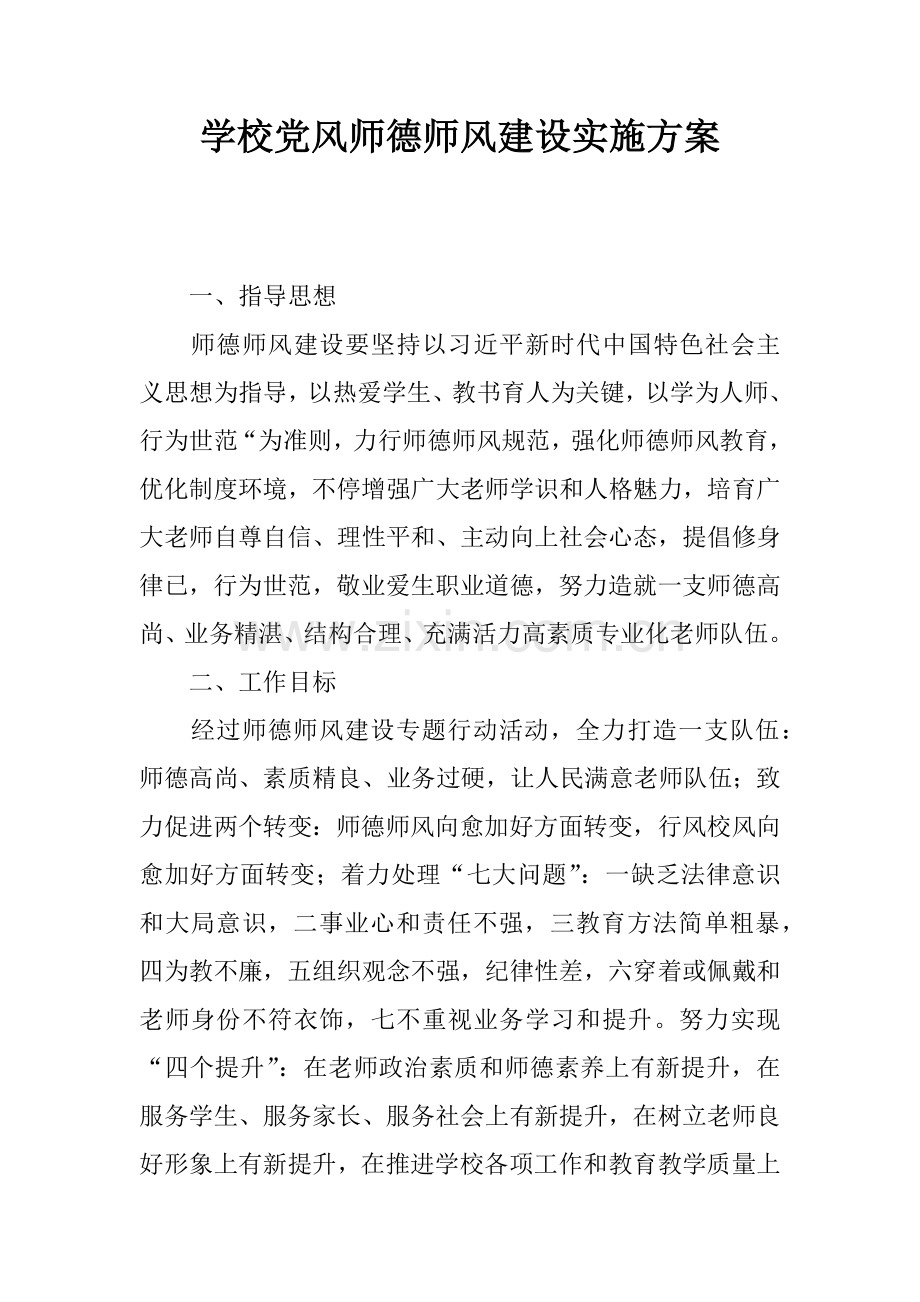 学校党风师德师风建设实施专业方案.docx_第1页