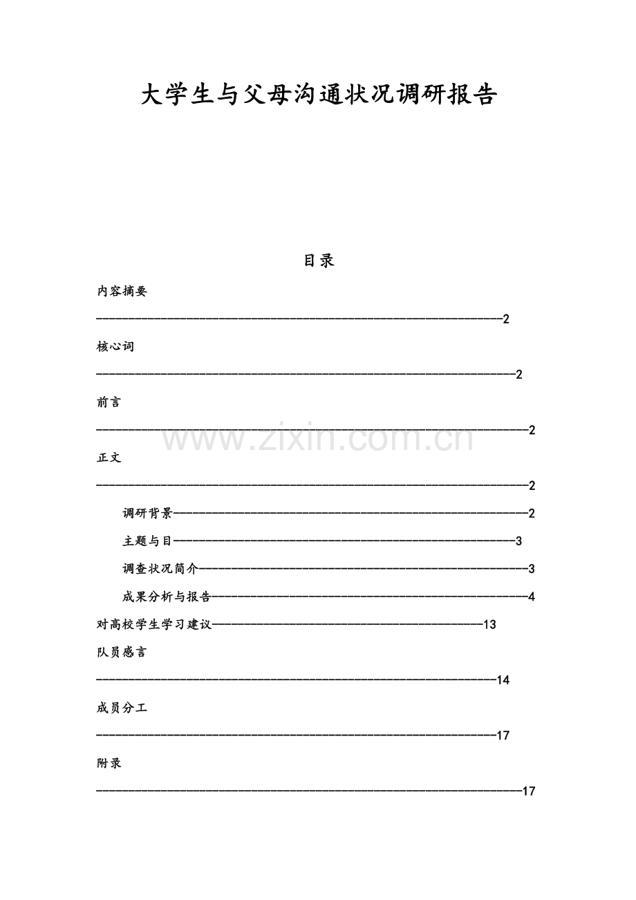 大学生与父母沟通情况调研分析报告.doc_第1页