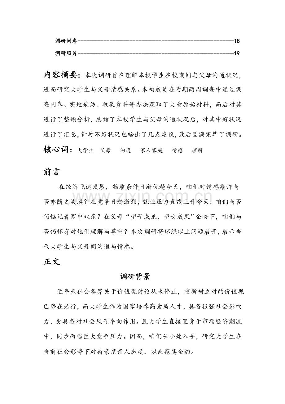 大学生与父母沟通情况调研分析报告.doc_第2页