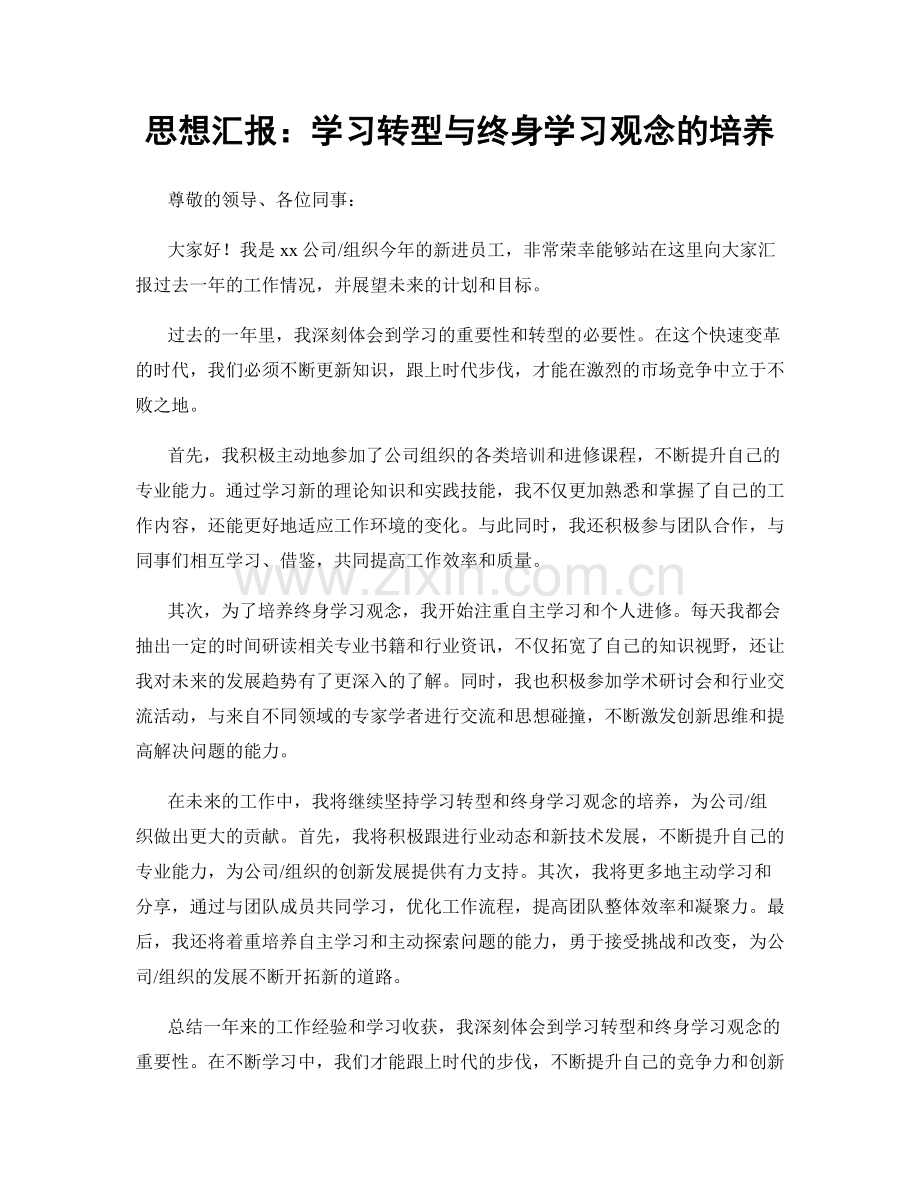 思想汇报：学习转型与终身学习观念的培养.docx_第1页