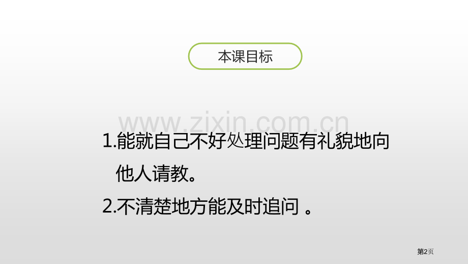 口语交际请教省公开课一等奖新名师优质课比赛一等奖课件.pptx_第2页