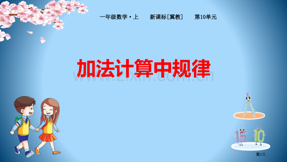 加法计算中的规律省公开课一等奖新名师优质课比赛一等奖课件.pptx_第1页