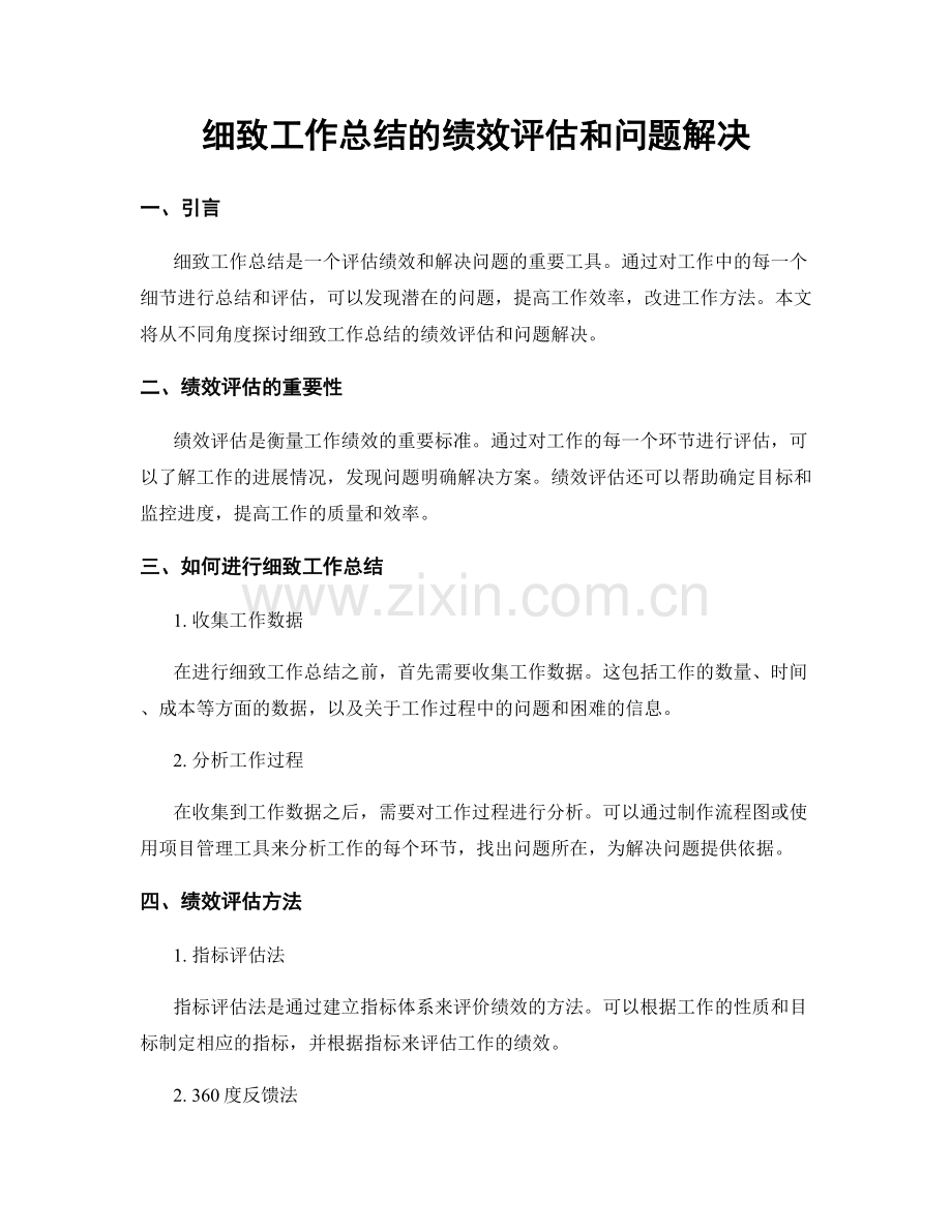 细致工作总结的绩效评估和问题解决.docx_第1页