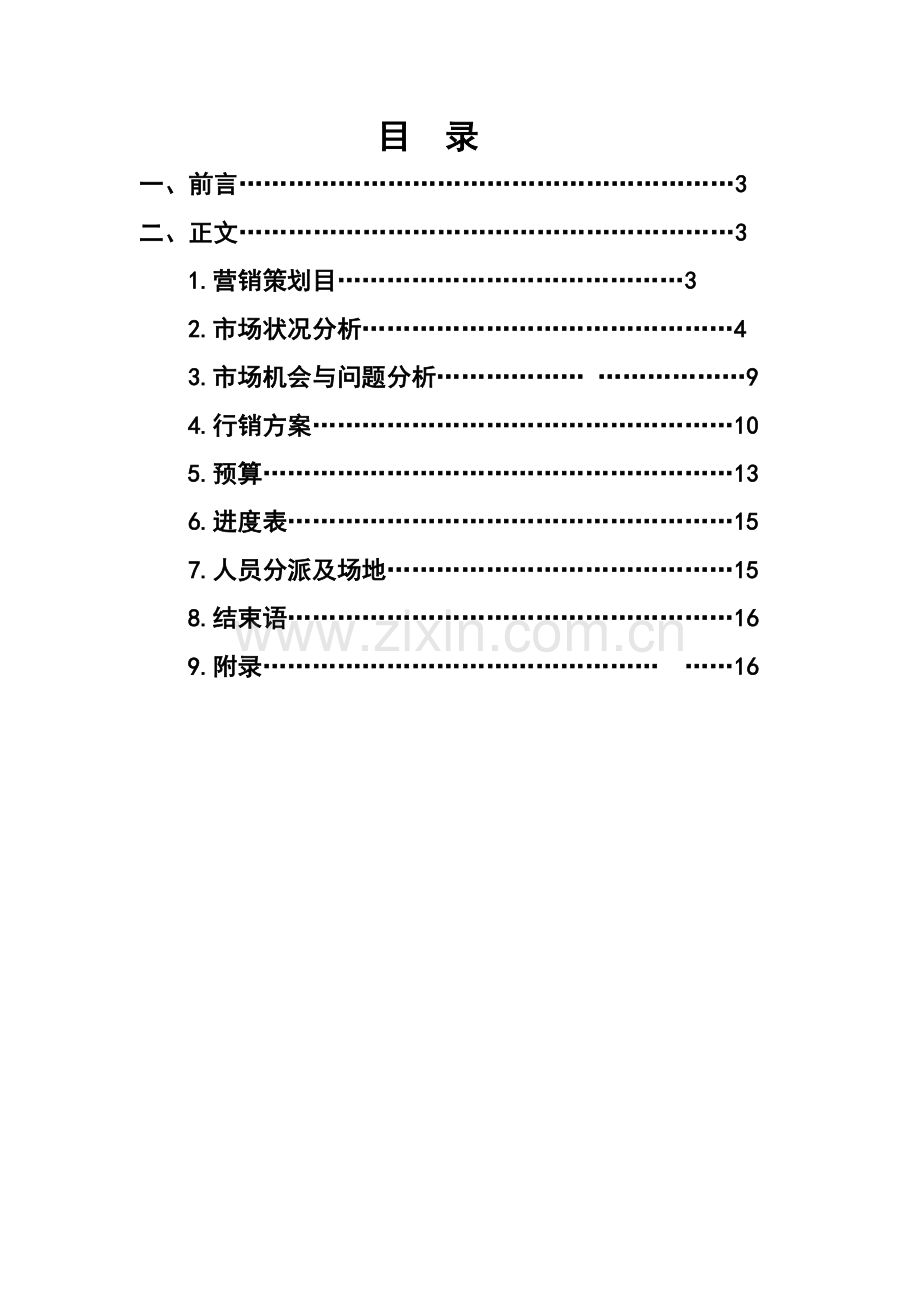 儿童服装营销专业策划专项方案.doc_第2页