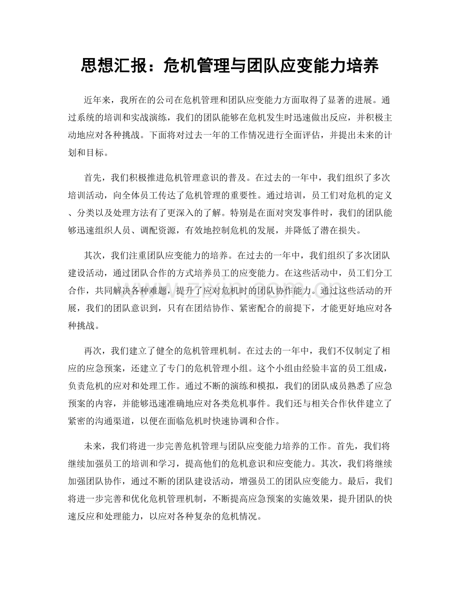 思想汇报：危机管理与团队应变能力培养.docx_第1页