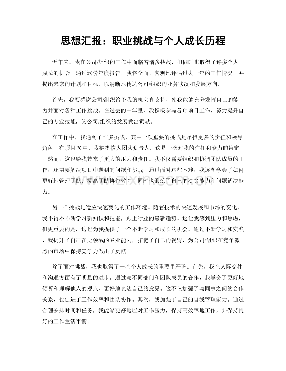 思想汇报：职业挑战与个人成长历程.docx_第1页