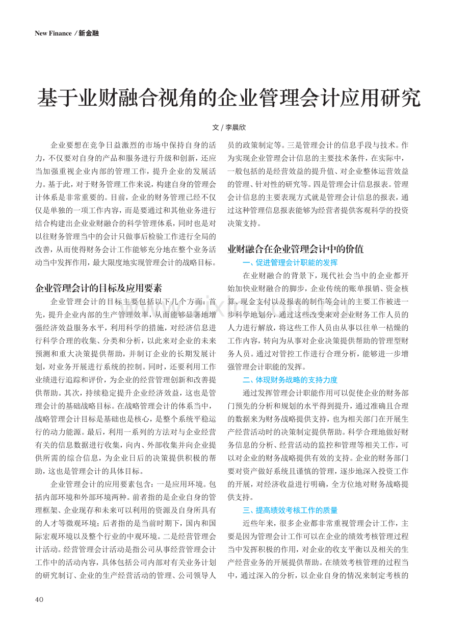 基于业财融合视角的企业管理会计应用研究.pdf_第1页