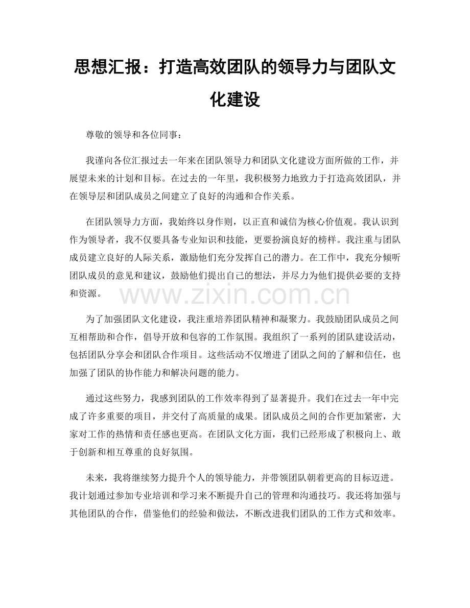 思想汇报：打造高效团队的领导力与团队文化建设.docx_第1页