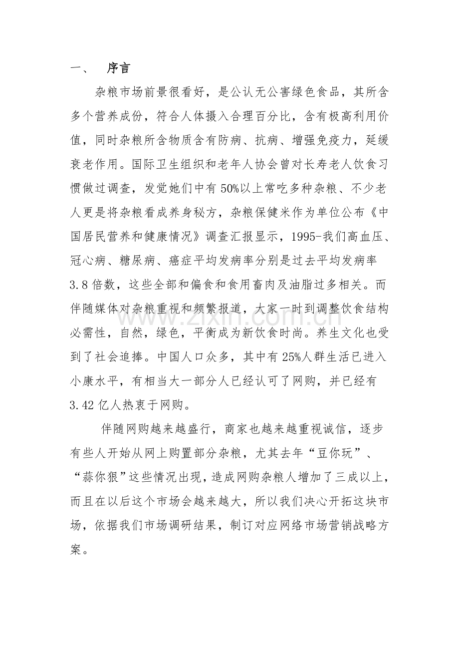 粮行有限公司营销策划方案样本.doc_第2页