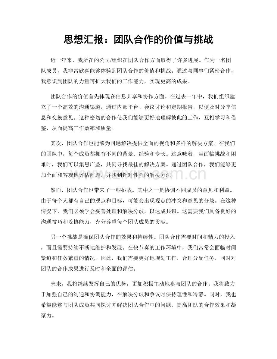 思想汇报：团队合作的价值与挑战.docx_第1页