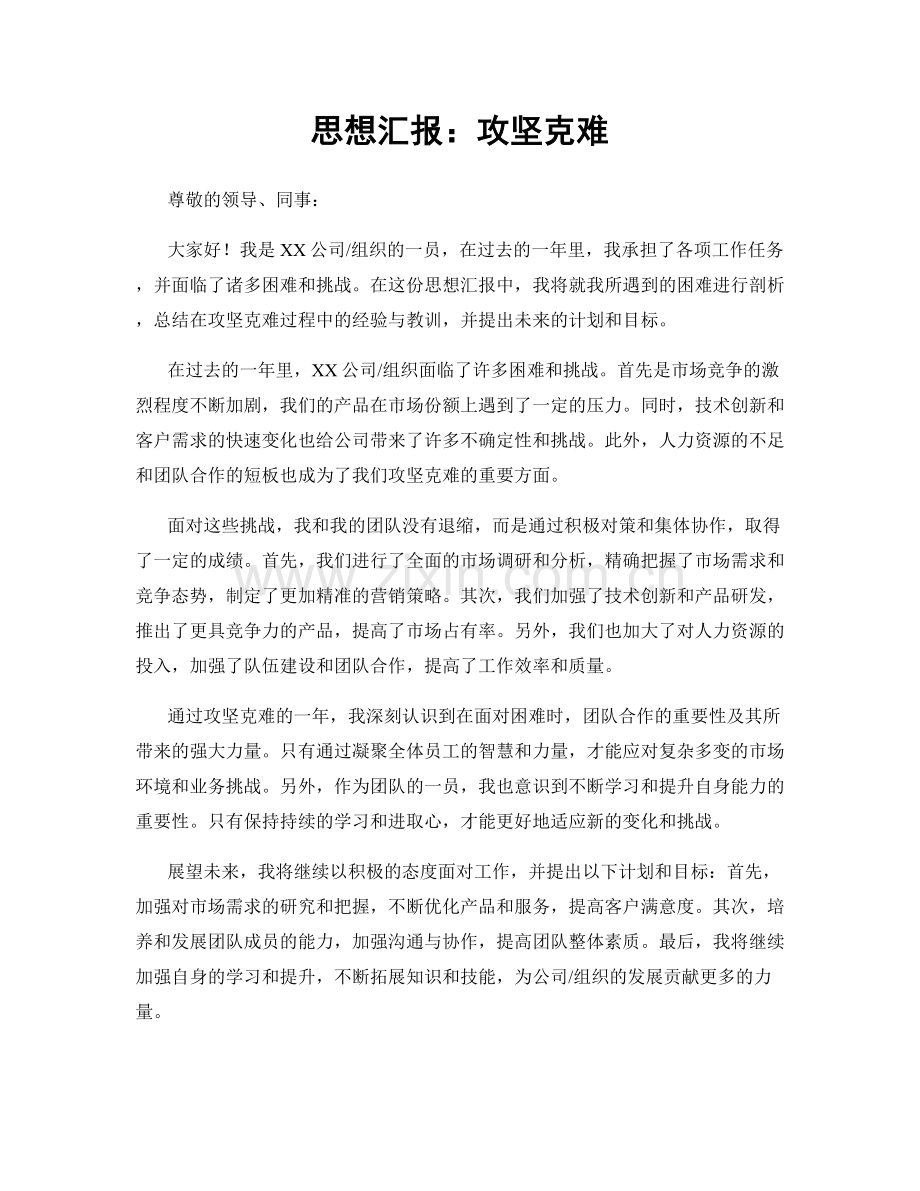 思想汇报：攻坚克难.docx_第1页