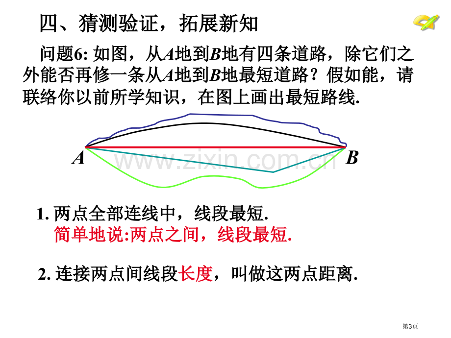 直线射线线段时省公共课一等奖全国赛课获奖课件.pptx_第3页