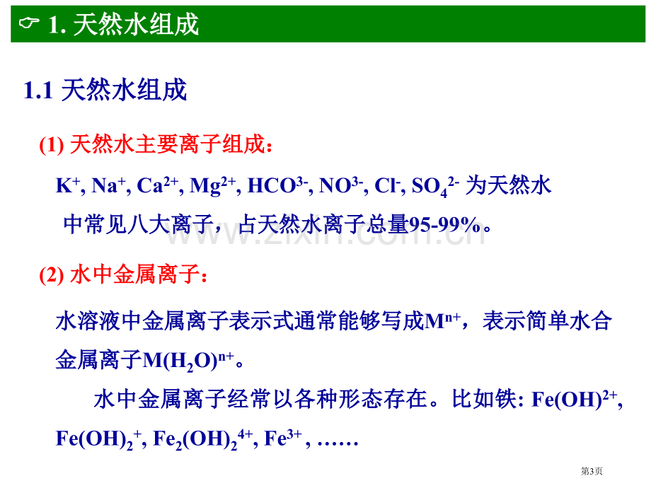 水环境化学专业知识省公共课一等奖全国赛课获奖课件.pptx_第3页