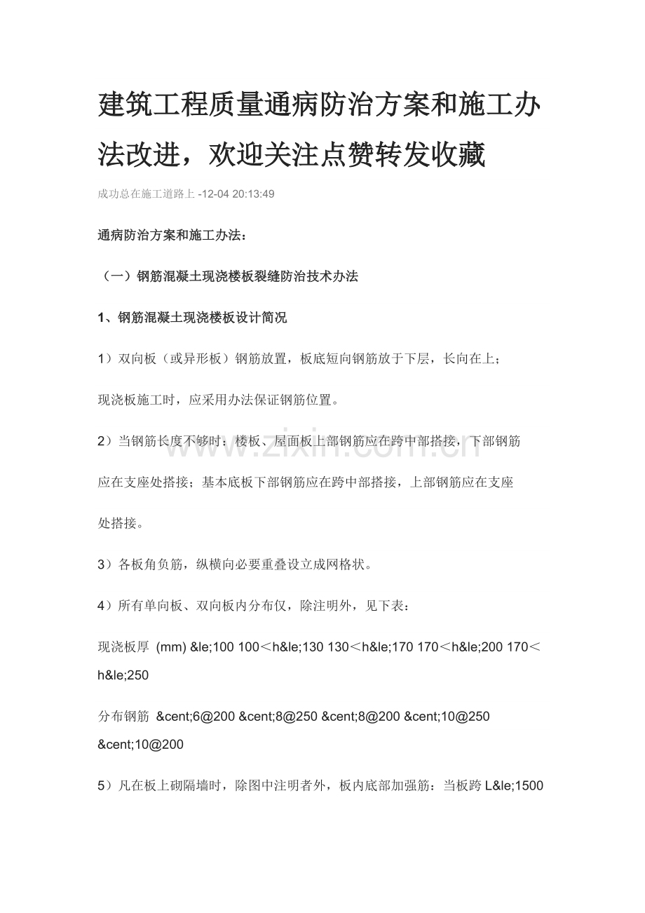 建筑工程综合项目工程质量通病防治专项方案和综合项目施工专项措施改进.doc_第1页