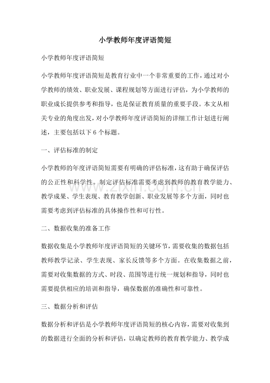 小学教师年度评语简短.docx_第1页