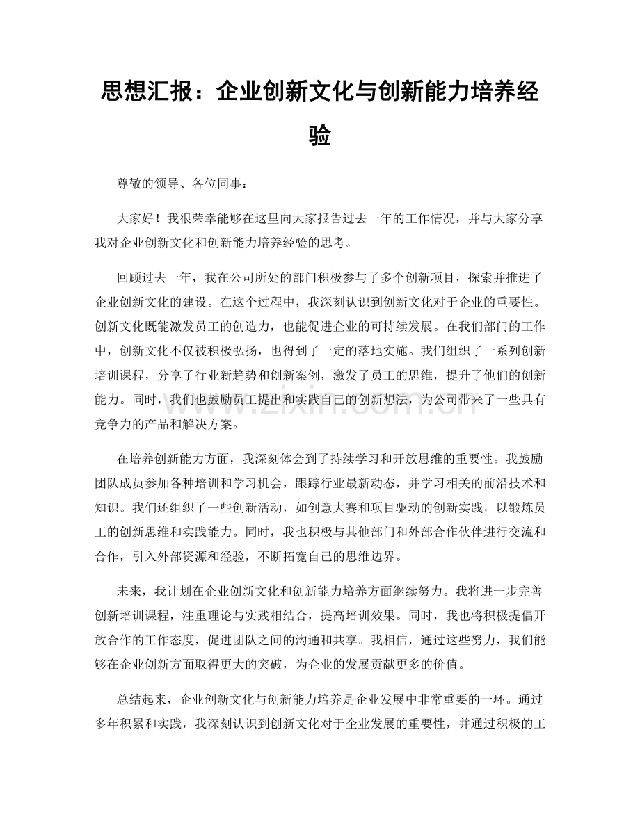 思想汇报：企业创新文化与创新能力培养经验.docx_第1页