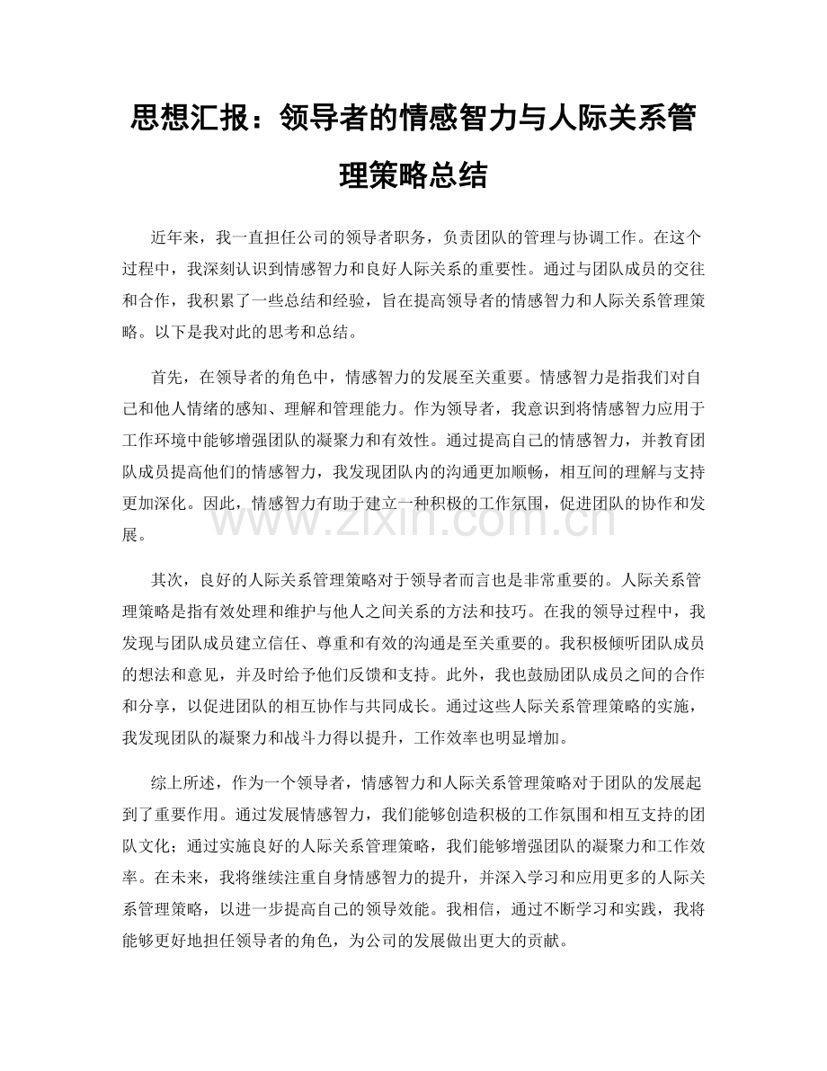 思想汇报：领导者的情感智力与人际关系管理策略总结.docx_第1页