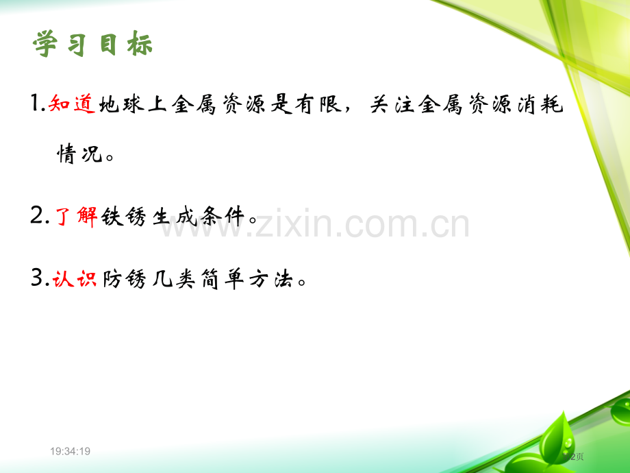 珍惜和保护金属资源金属省公开课一等奖新名师优质课比赛一等奖课件.pptx_第2页